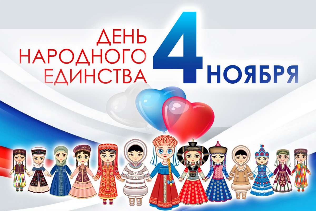 День народного единства России - 4 ноября 2024