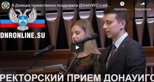 В Донецке торжественно поздравили ДОНАУИГС с юбилеем | Министерство информации ДНР