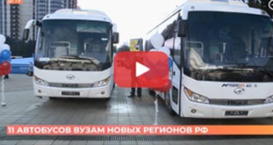11 вузов новых регионов России получили сегодня транспорт от Минобрнауки