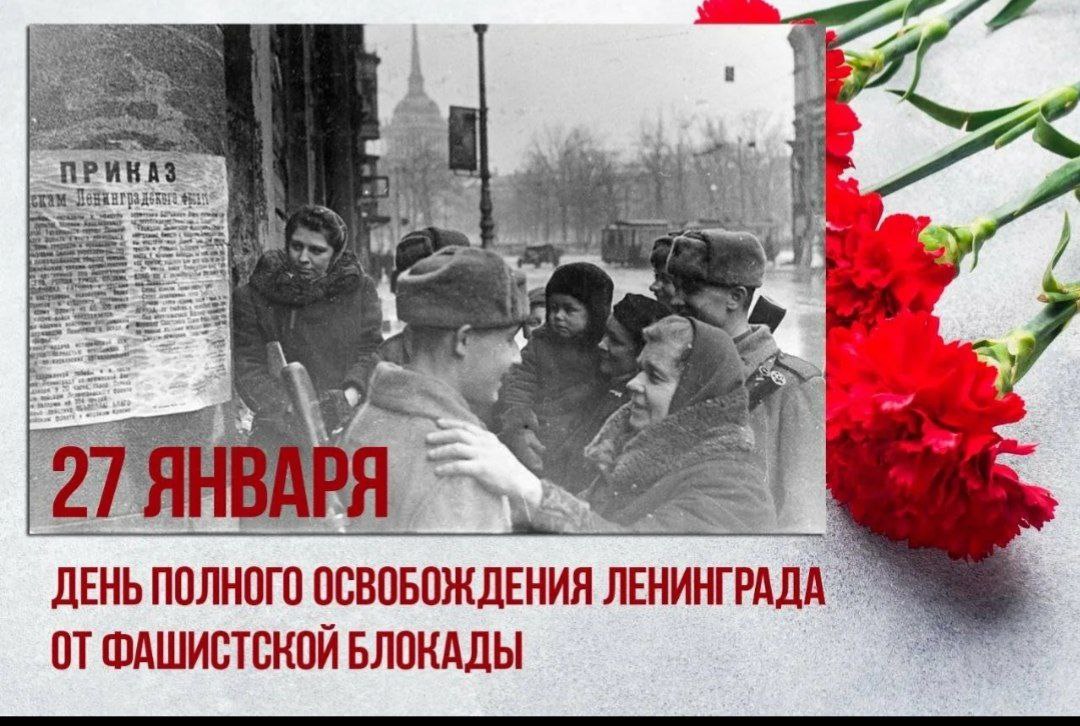 80 лет со снятии блокады. Бдокада лени. Полное освобождение Ленинграда от фашистской блокады.