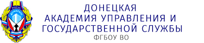 Донецкая академия управления и государственной службы