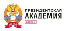 Донецкая академия управления и государственной службы