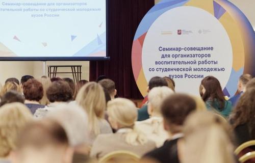 Семинар-совещание для организаторов воспитательной работы со студенческой молодежью вузов России
