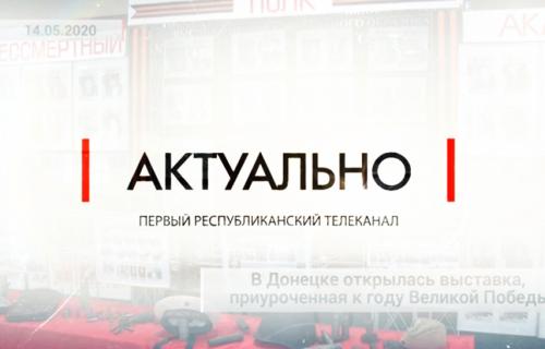 Актуально. Первый Республиканский телеканал. В Донецке открылась выставка, приуроченная к году Великой Победы!