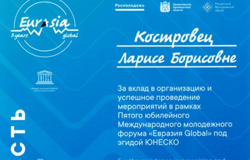 Пятый юбилейный Международный форум «Евразия Global» поблагодарил Академию за вклад в организацию и успешное проведение мероприятия под эгидой ЮНЕСКО