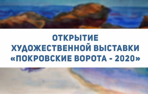 Открытие художественной выставки «Покровские Ворота - 2020»
